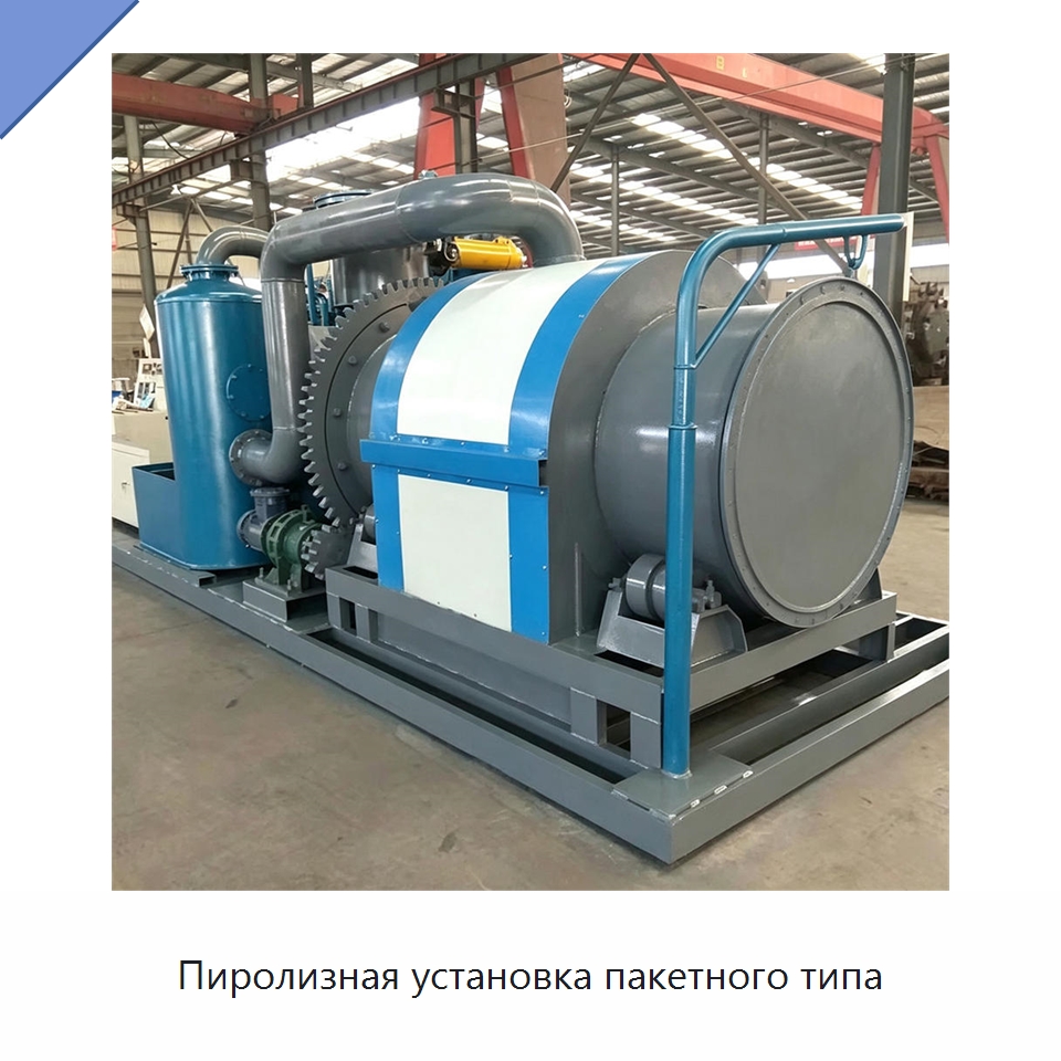Пиролизная установка пакетного типа — Оборудование для переработки резины