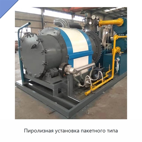 Пиролизная установка пакетного типа