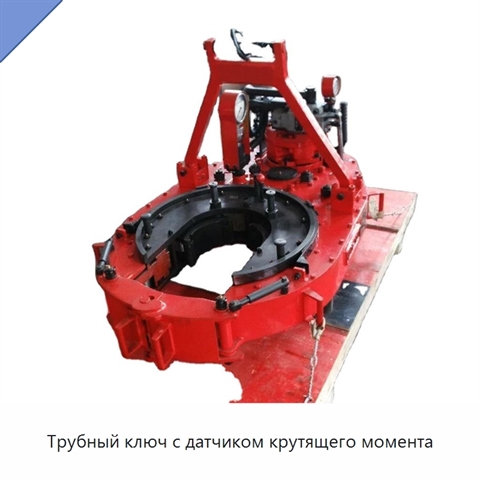 Трубный ключ с датчиком крутящего момента