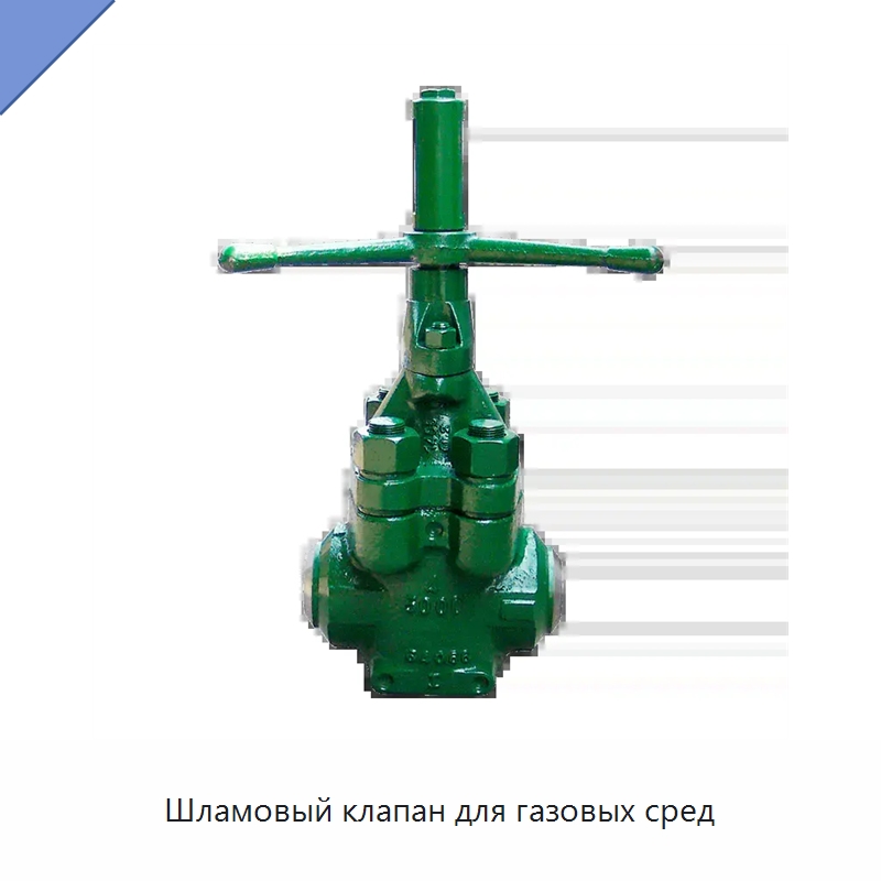 Шламовый клапан для газовых сред — Специальные клапаны