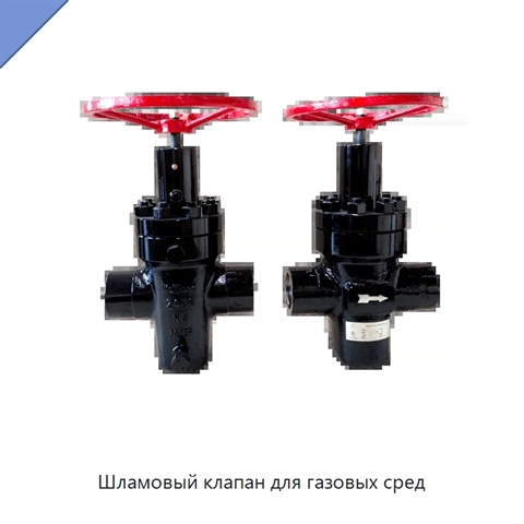 Шламовый клапан для газовых сред