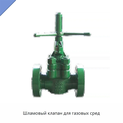 Шламовый клапан для газовых сред