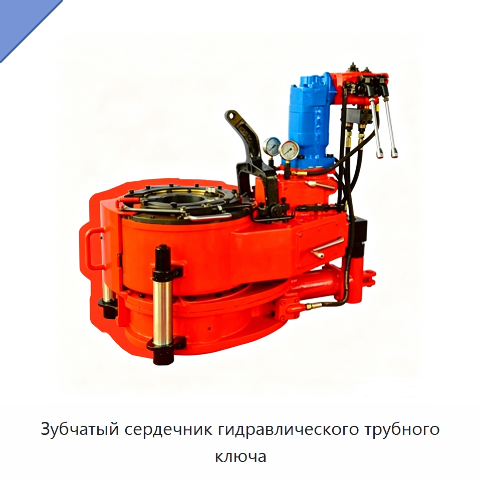 Зубчатый сердечник гидравлического трубного ключа — Нефтепромысловое оборудование