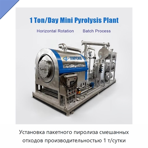 Установка пакетного пиролиза смешанных отходов производительностью 1 т/сутки