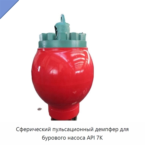 Сферический пульсационный демпфер для бурового насоса API 7K