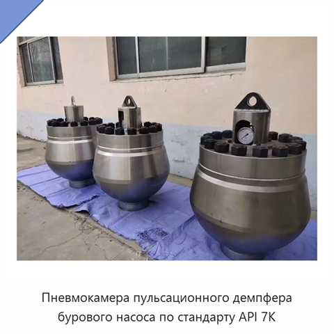 Пневмокамера пульсационного демпфера бурового насоса по стандарту API 7K