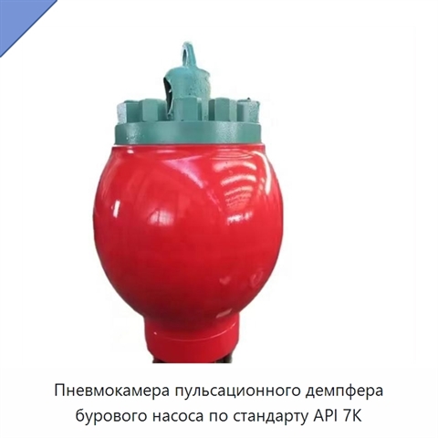 Пневмокамера пульсационного демпфера бурового насоса по стандарту API 7K