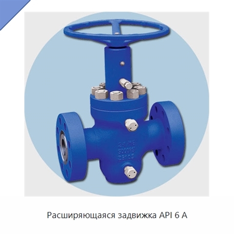 Расширяющаяся задвижка API 6 А