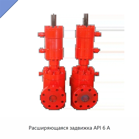 Расширяющаяся задвижка API 6 А