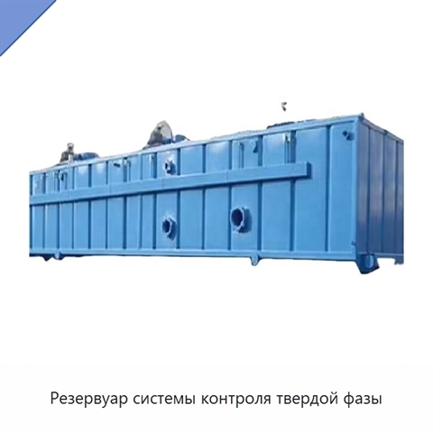 Резервуар системы контроля твердой фазы