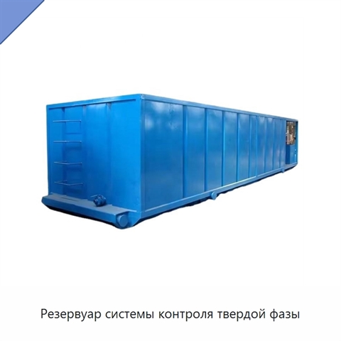 Резервуар системы контроля твердой фазы
