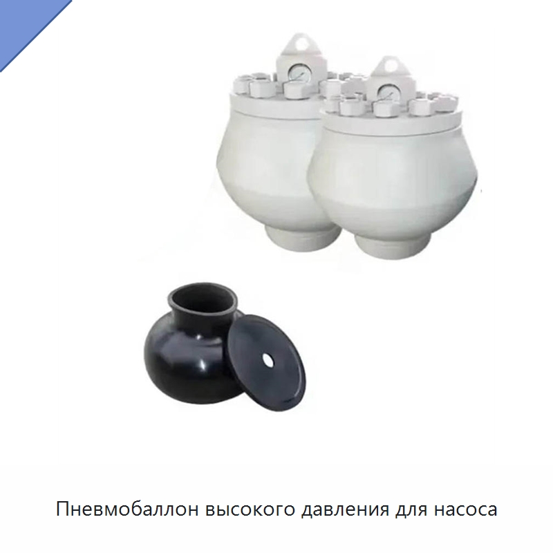 Пневмобаллон высокого давления для насоса — Нефтепромысловое оборудование