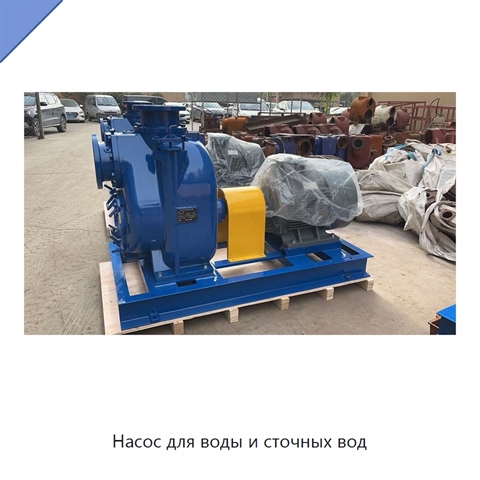 Насос для воды и сточных вод