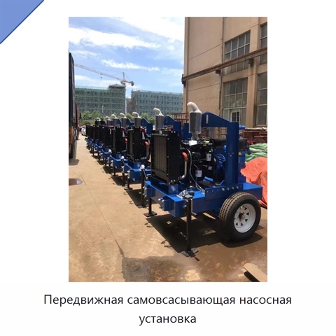 Передвижная самовсасывающая насосная установка