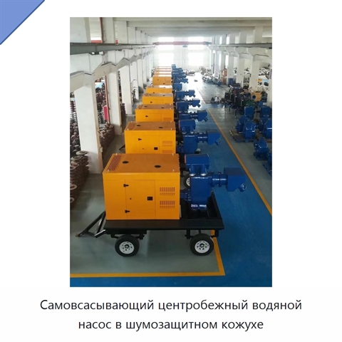 Самовсасывающий центробежный водяной насос в шумозащитном кожухе