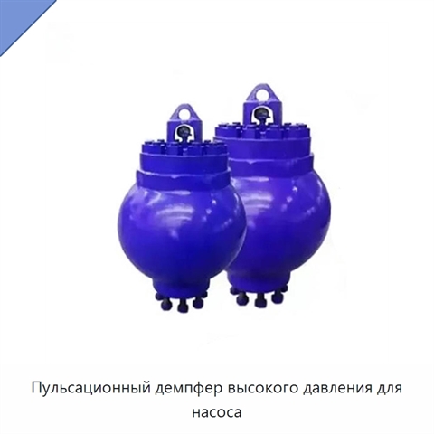 Пульсационный демпфер высокого давления для насоса