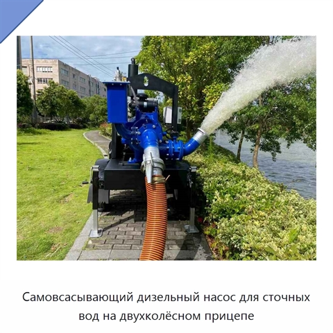 Самовсасывающий дизельный насос для сточных вод на двухколёсном прицепе