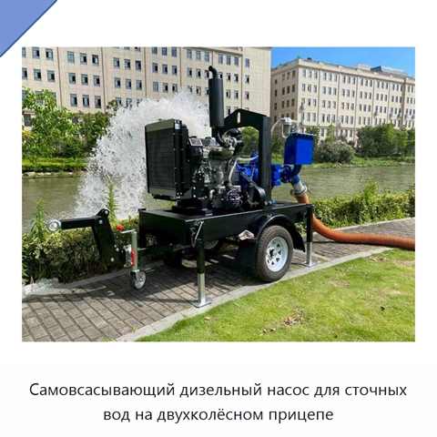 Самовсасывающий дизельный насос для сточных вод на двухколёсном прицепе