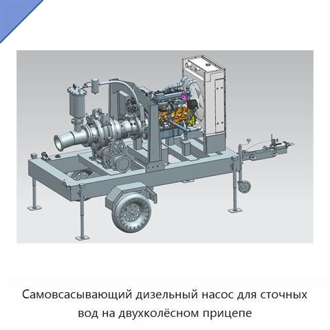 Самовсасывающий дизельный насос для сточных вод на двухколёсном прицепе