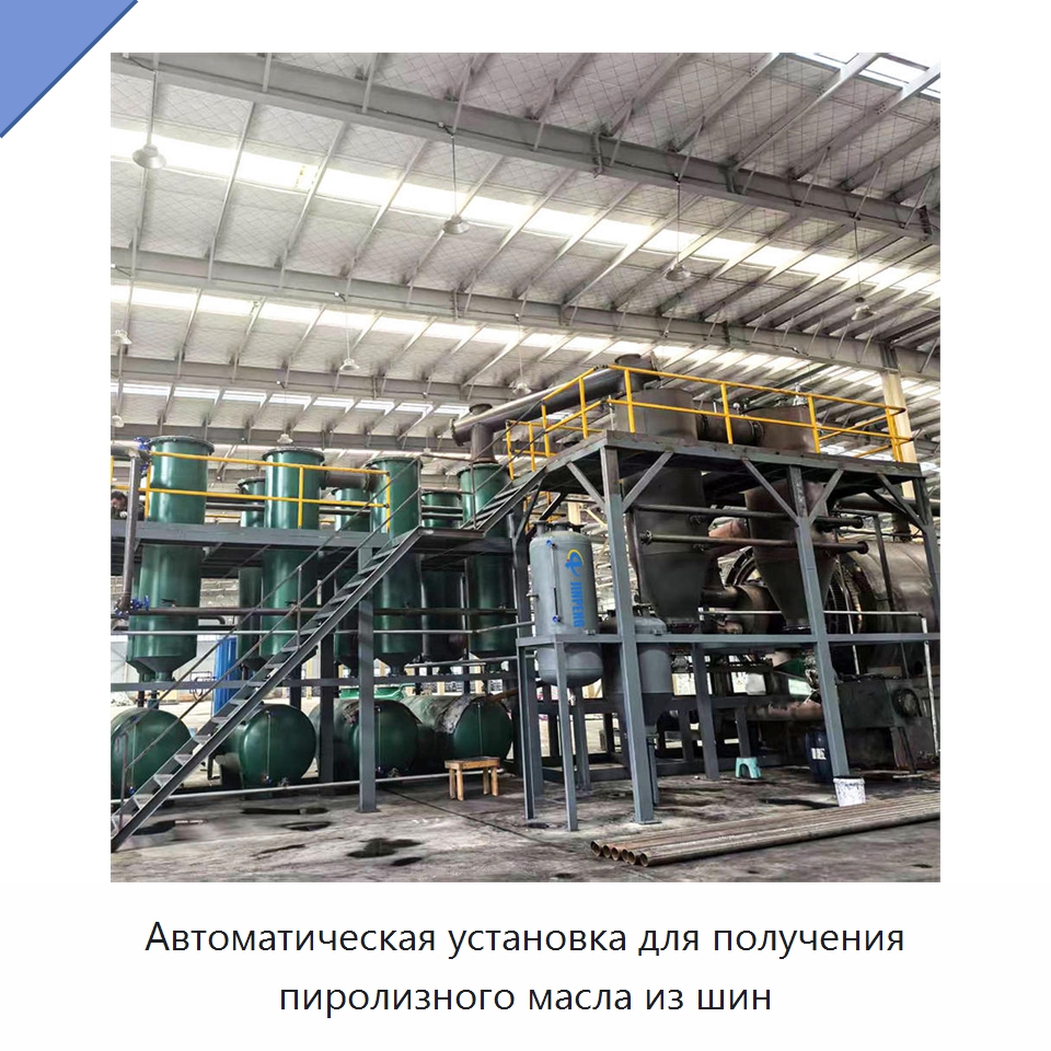 Автоматическая установка для получения пиролизного масла из шин — Оборудование для переработки резины