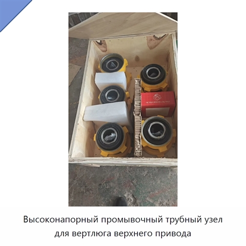 Высоконапорный промывочный трубный узел для вертлюга верхнего привода