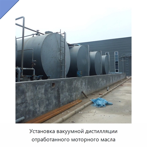 Установка вакуумной дистилляции отработанного моторного масла