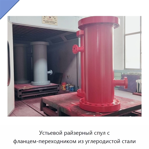 Устьевой райзерный спул с фланцем-переходником из углеродистой стали