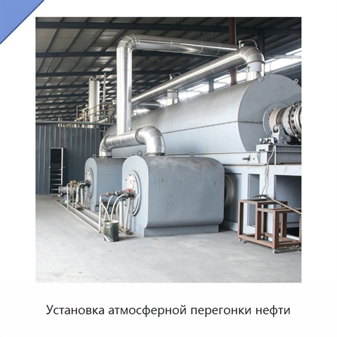 Установка атмосферной перегонки нефти