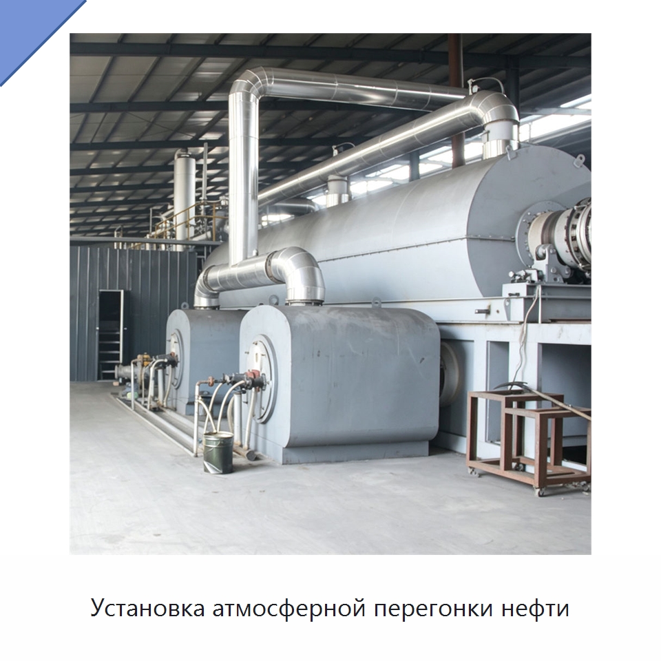 Установка атмосферной перегонки нефти — Оборудование для переработки отходов