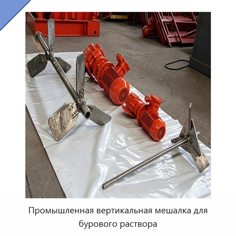 Промышленная вертикальная мешалка для бурового раствора