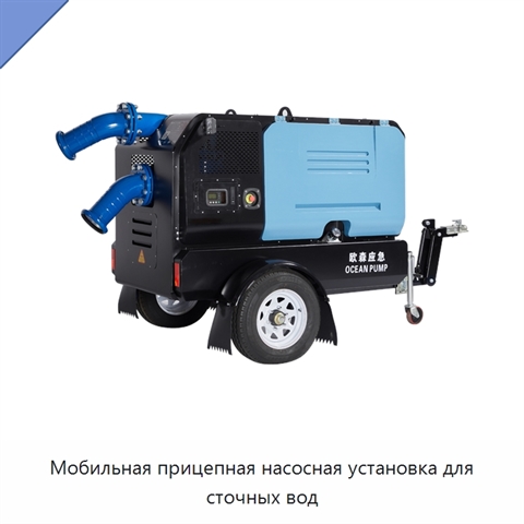 Мобильная прицепная насосная установка для сточных вод