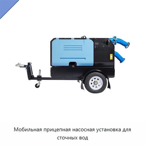 Мобильная прицепная насосная установка для сточных вод