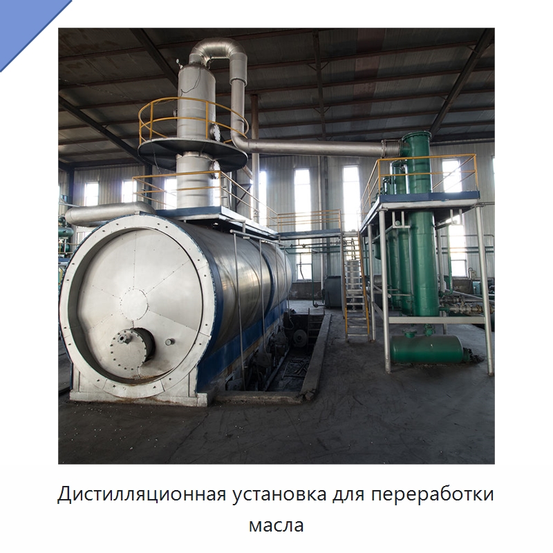 Дистилляционная установка для переработки масла — Фильтрационное оборудование