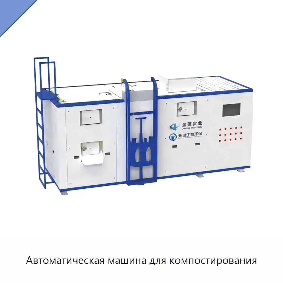 Автоматическая машина для компостирования — Оборудование для переработки отходов