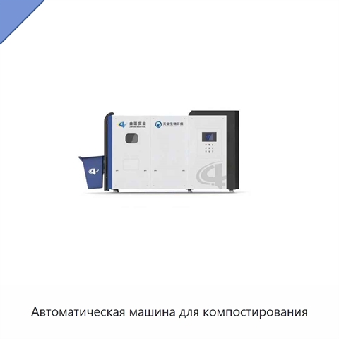 Автоматическая машина для компостирования