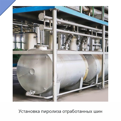 Установка пиролиза отработанных шин