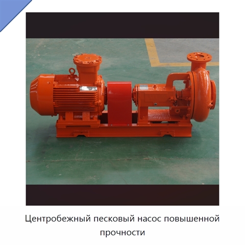 Центробежный песковый насос повышенной прочности