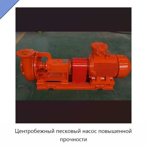 Центробежный песковый насос повышенной прочности