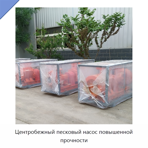 Центробежный песковый насос повышенной прочности