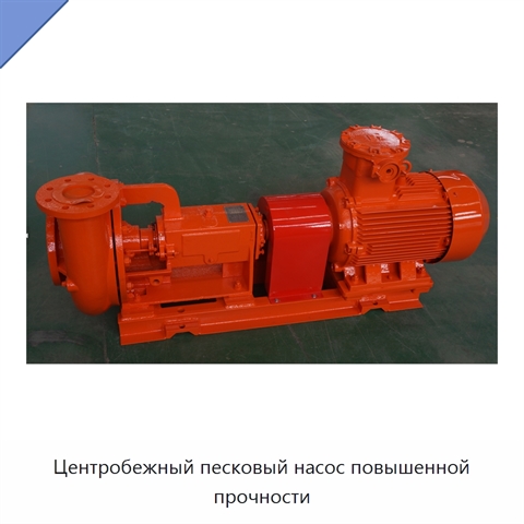 Центробежный песковый насос повышенной прочности