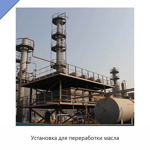 Установка для переработки масла