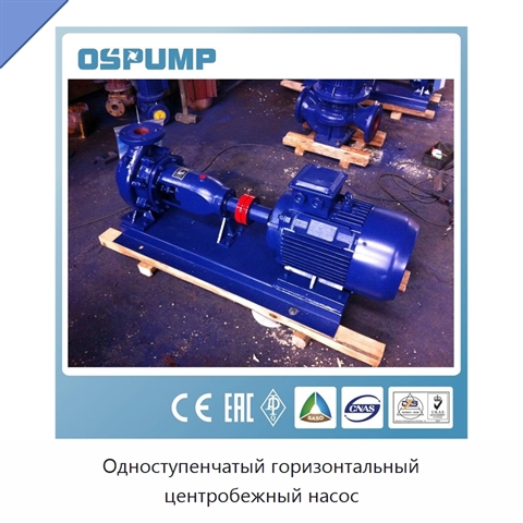Одноступенчатый горизонтальный центробежный насос
