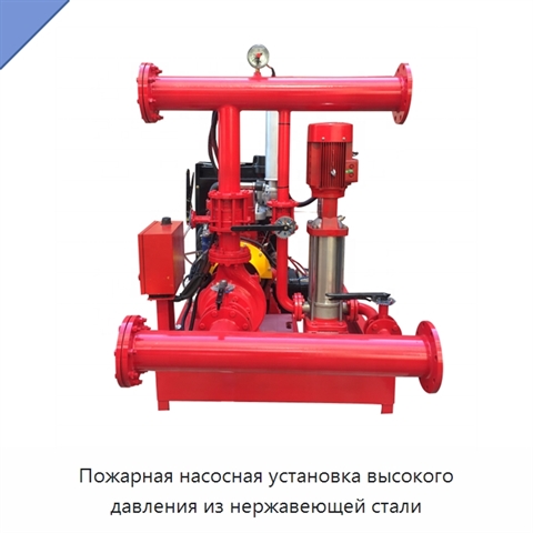 Пожарная насосная установка высокого давления из нержавеющей стали