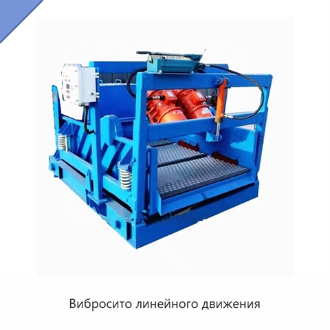 Вибросито линейного движения