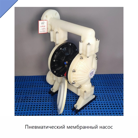 Пневматический мембранный насос