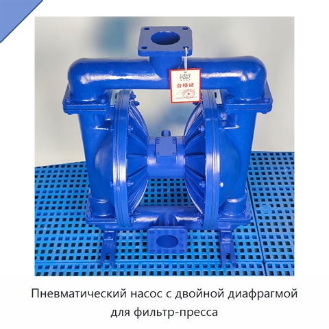 Пневматический насос с двойной диафрагмой для фильтр-пресса
