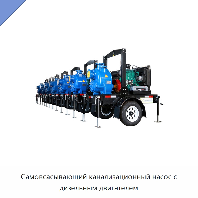 Самовсасывающий канализационный насос с дизельным двигателем — Насосы