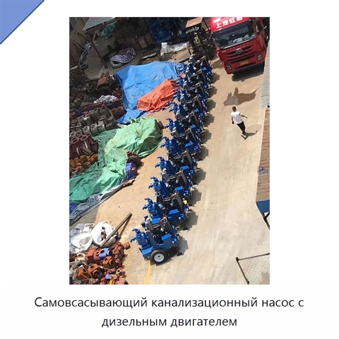 Самовсасывающий канализационный насос с дизельным двигателем