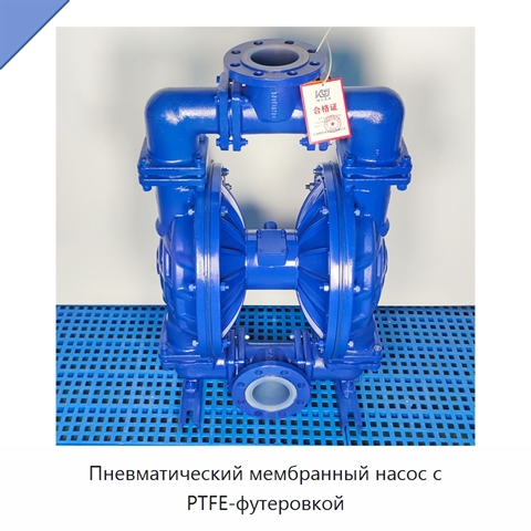Пневматический мембранный насос с PTFE-футеровкой
