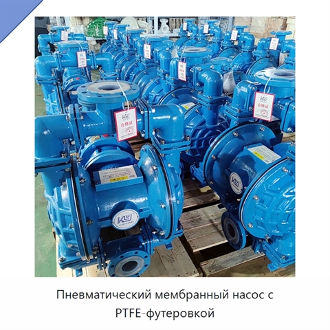 Пневматический мембранный насос с PTFE-футеровкой